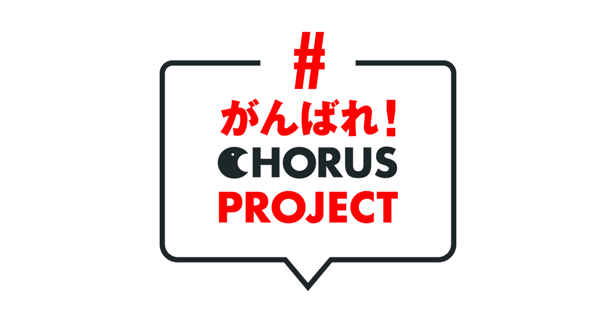 がんばれ Chorus Project がんばれコーラスプロジェクト